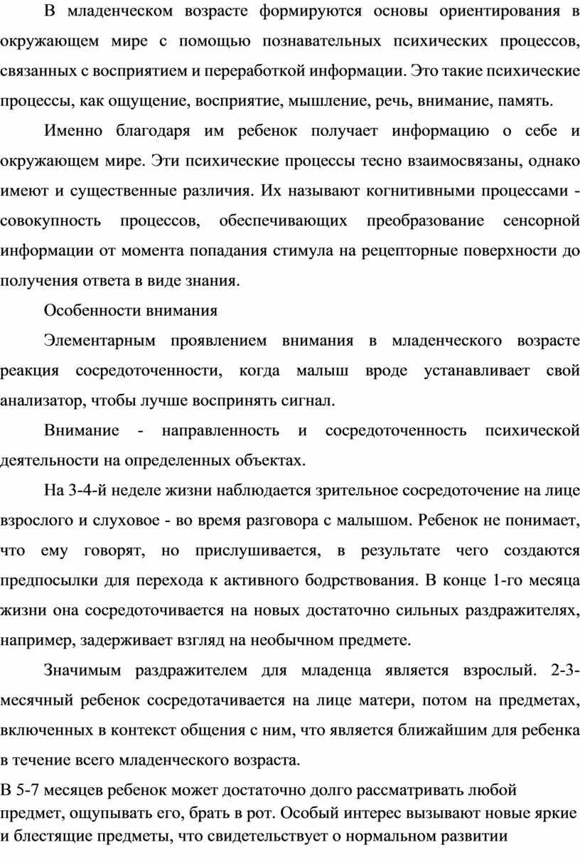 В младенческом возрасте формируются основы ориентирования в окружающем мире с помощью познавательных психических процессов, связанных с восприятием и переработкой информации