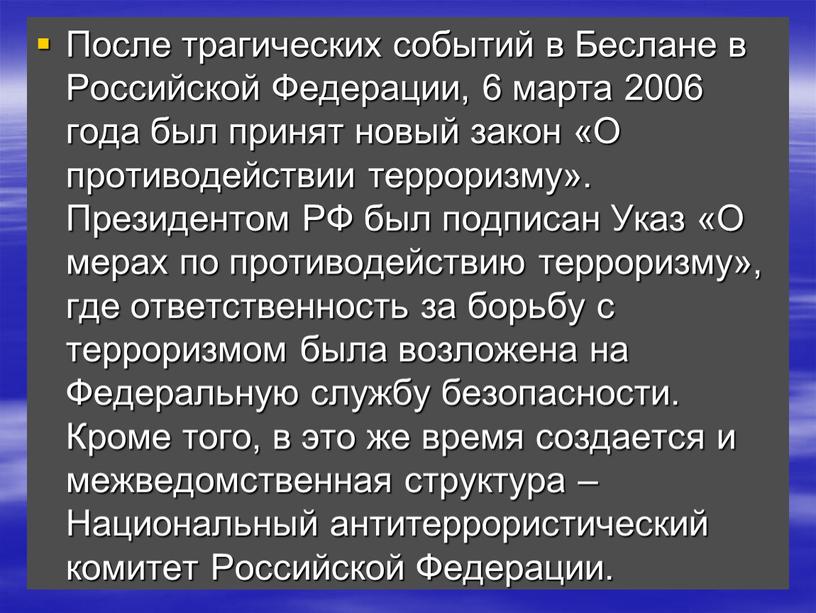 После трагических событий в Беслане в