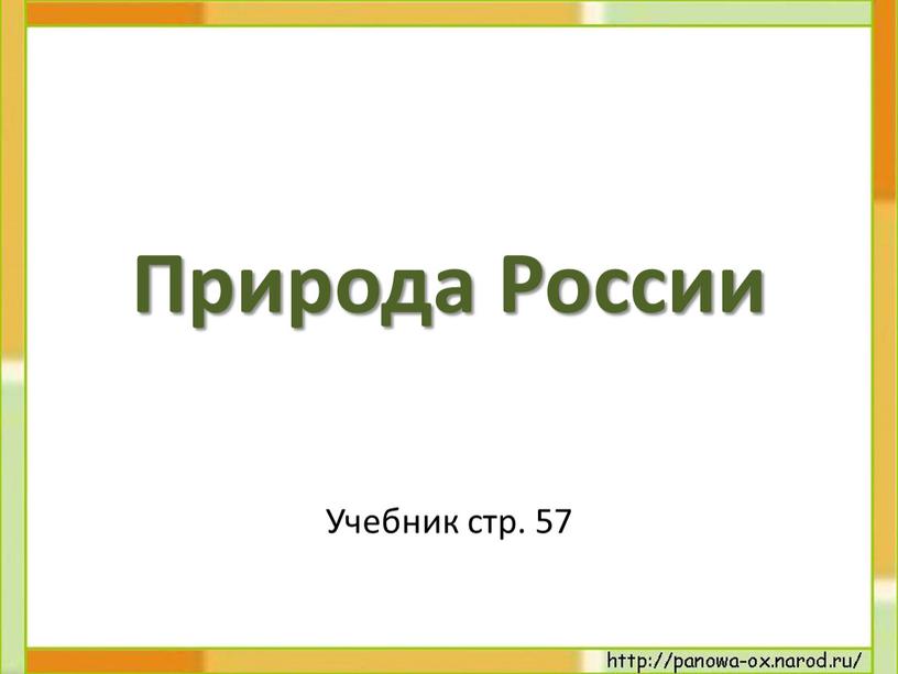 Природа России Учебник стр. 57