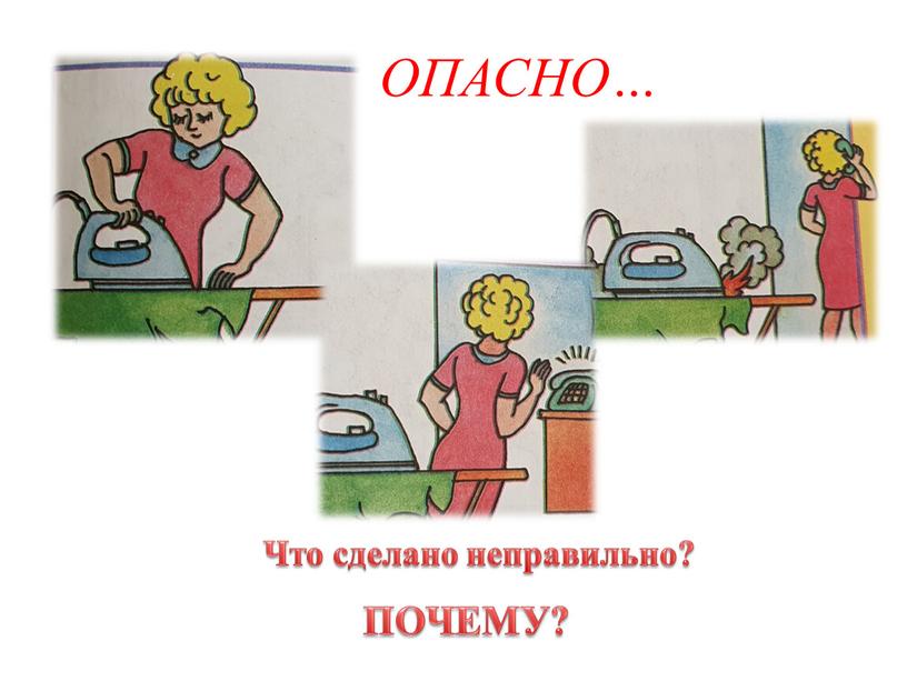 ОПАСНО… Что сделано неправильно?