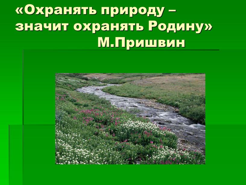 Охранять природу – значит охранять