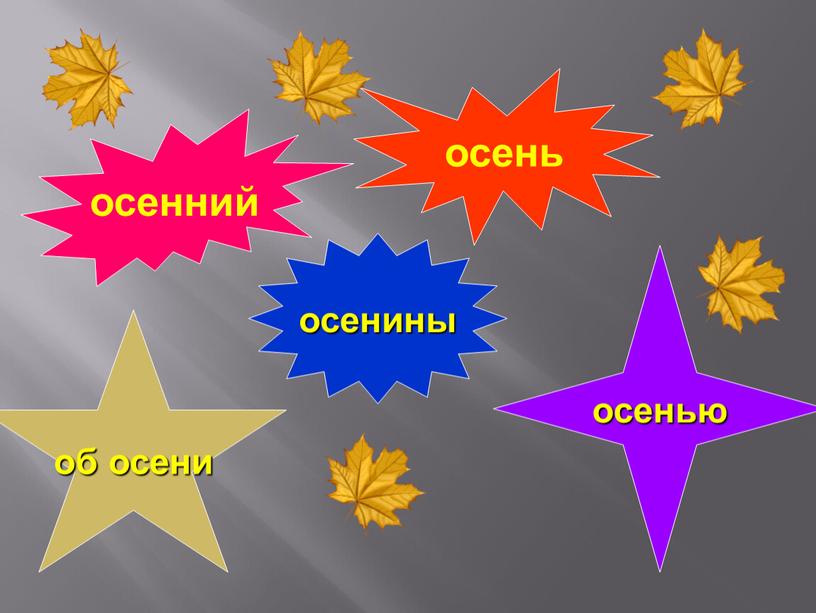 осенью осенний осень осенины об осени