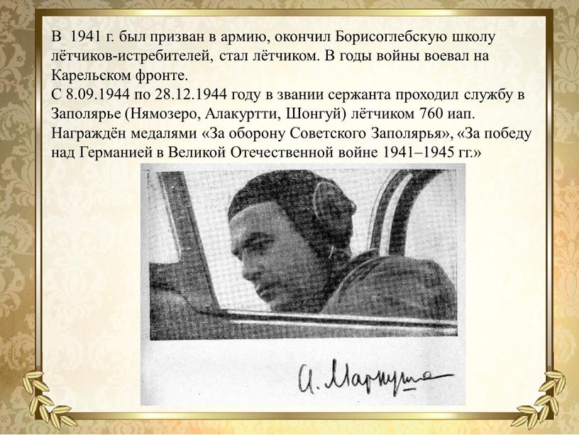 В 1941 г. был призван в армию, окончил