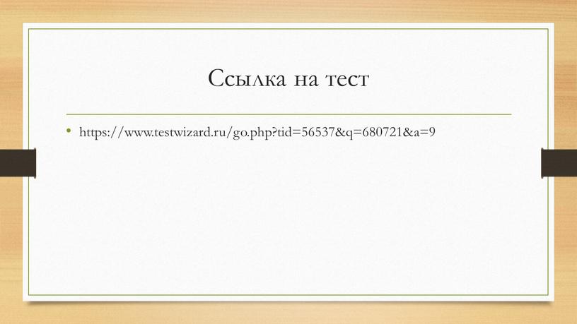 Ссылка на тест https://www.testwizard