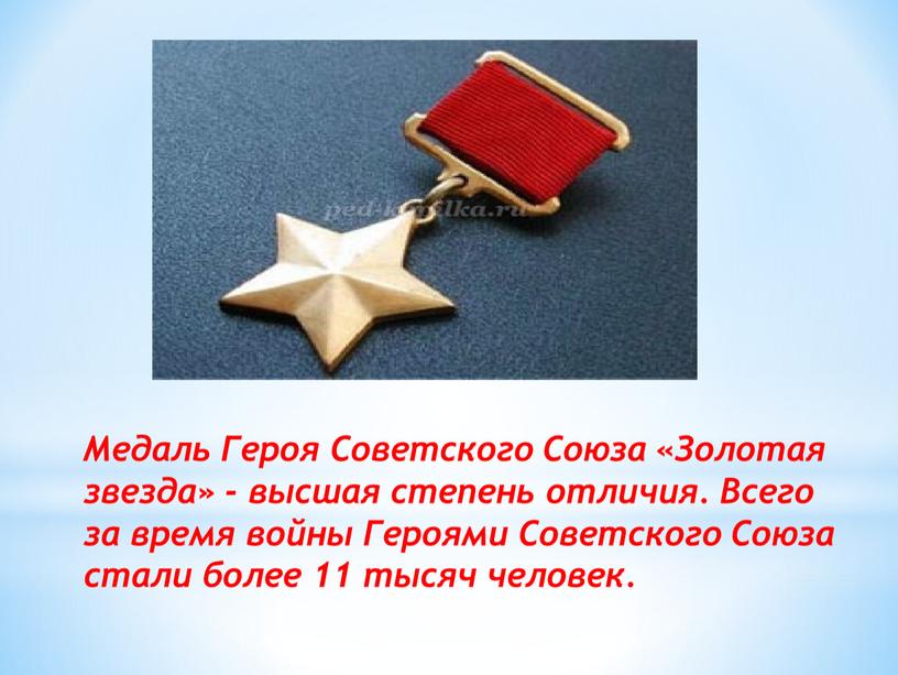Медаль Героя Советского Союза «Золотая звезда» - высшая степень отличия