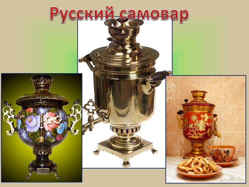 Русский самовар 13