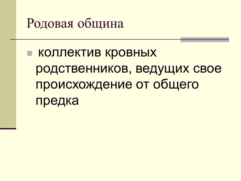 Родовая община коллектив кровных родственников, веду­щих свое происхождение от общего предка