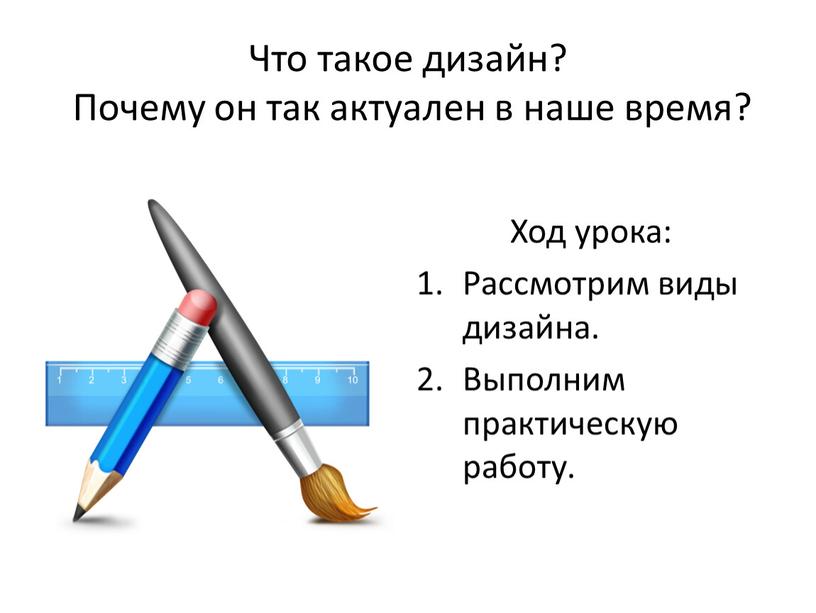 Что такое дизайн? Почему он так актуален в наше время?