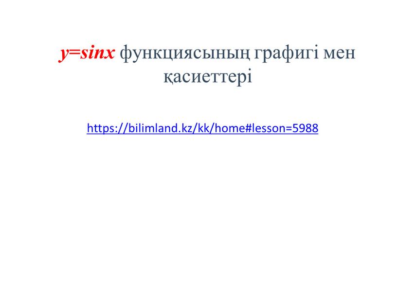 y = sinx функциясының графигі мен қасиеттері https://bilimland.kz/kk/home#lesson=5988