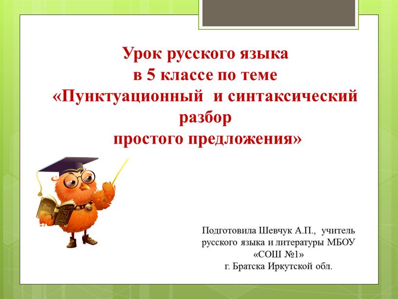 Урок русского языка в 5 классе по теме «Пунктуационный и синтаксический разбор простого предложения»