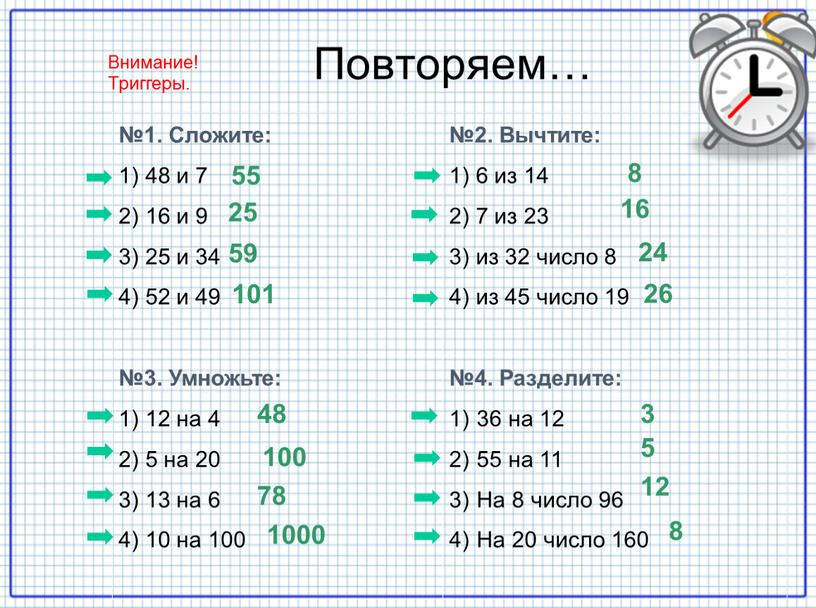 Повторяем… №1. Сложите: 1) 48 и 7 2) 16 и 9 3) 25 и 34 4) 52 и 49 №2