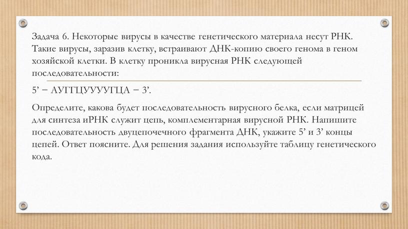 Задача 6. Некоторые вирусы в качестве генетического материала несут