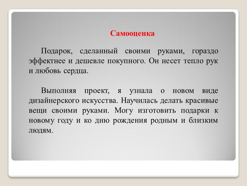 Самооценка Подарок, сделанный своими руками, гораздо эффектнее и дешевле покупного