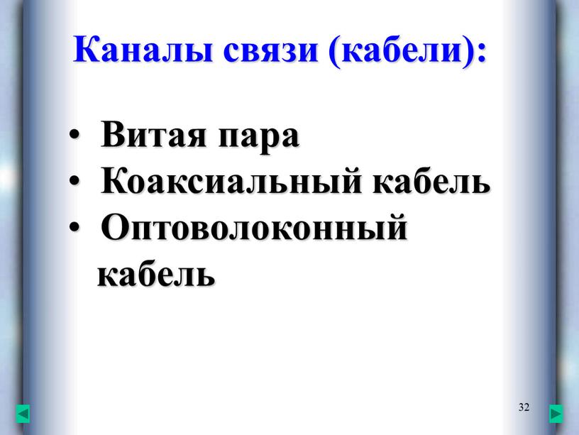 Каналы связи (кабели): Витая пара