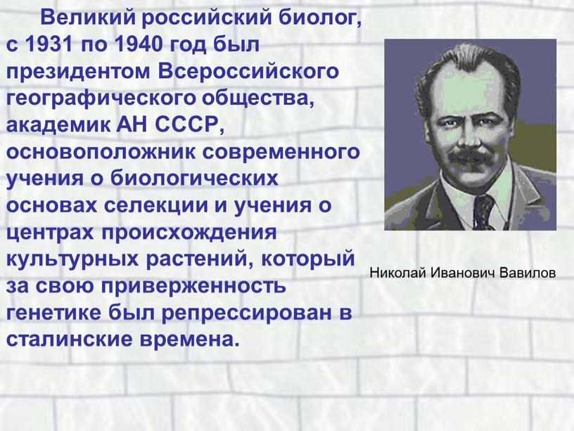 Великий российский биолог, с 1931 по 1940 год был президентом