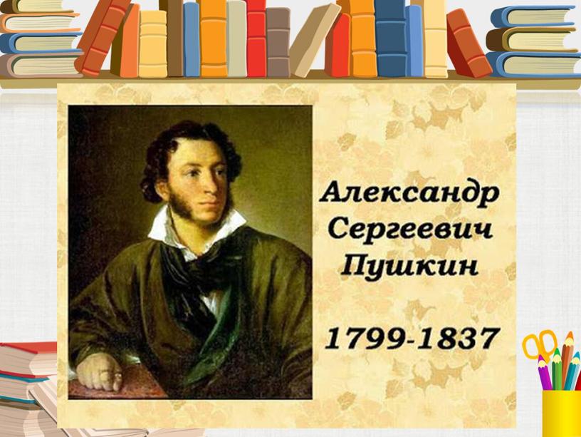 Презентация к уроку литературного чтения "А.С.Пушкин "Сказка о рыбаке и рыбке"", 2 класс