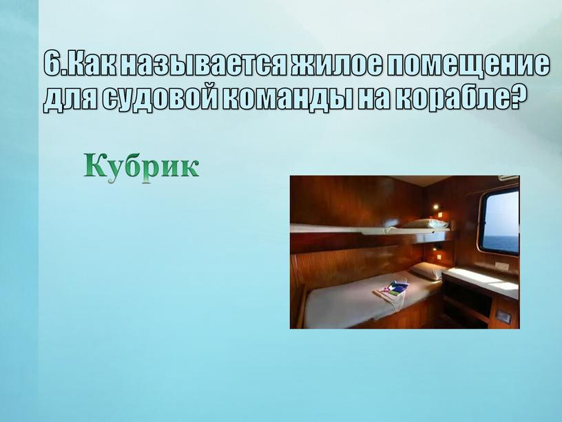 Как называется жилое помещение для судовой команды на корабле?