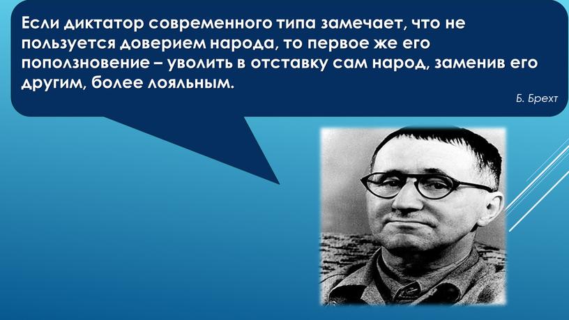 Если диктатор современного типа замечает, что не пользуется доверием народа, то первое же его поползновение – уволить в отставку сам народ, заменив его другим, более…