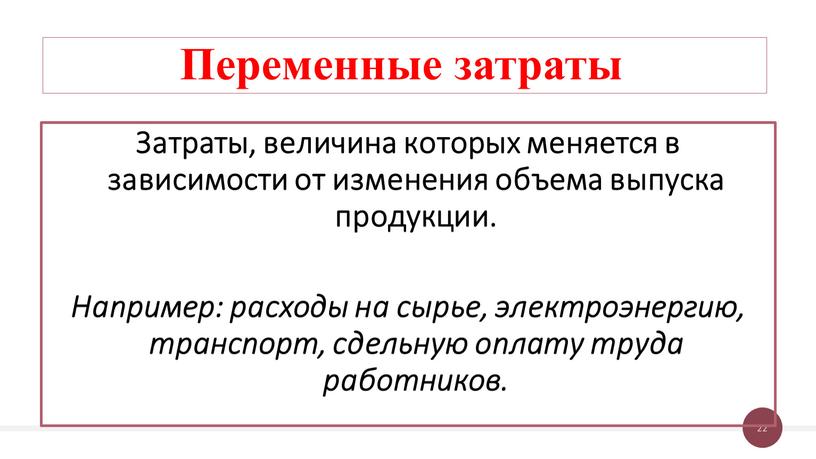 Переменные затраты Затраты, величина которых меняется в зависимости от изменения объема выпуска продукции