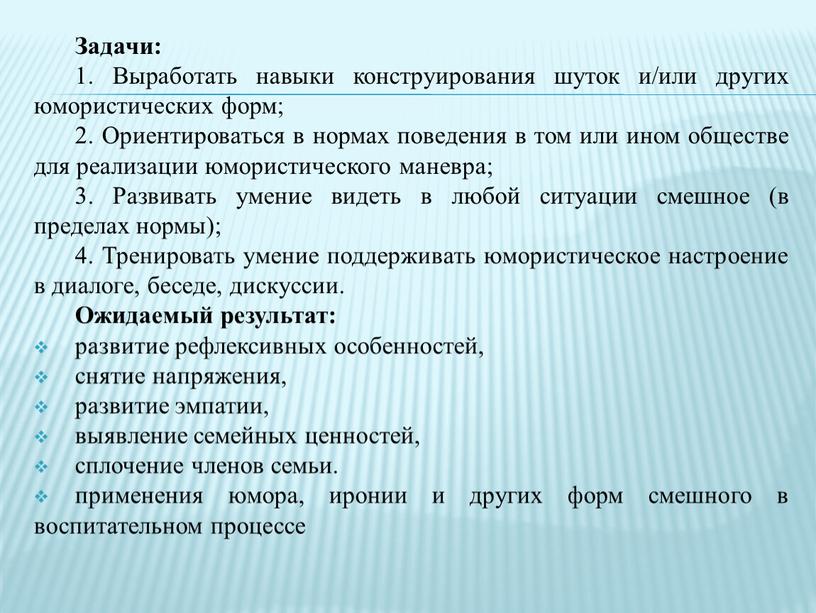 Задачи: 1. Выработать навыки конструирования шуток и/или других юмористических форм; 2