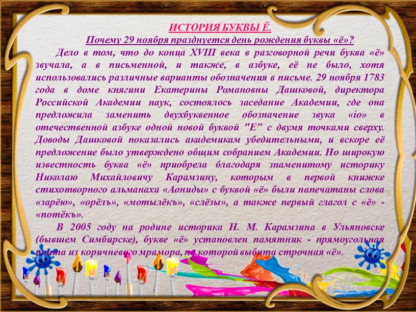 ИСТОРИЯ БУКВЫ Ё. Почему 29 ноября празднуется день рождения буквы «ё»?