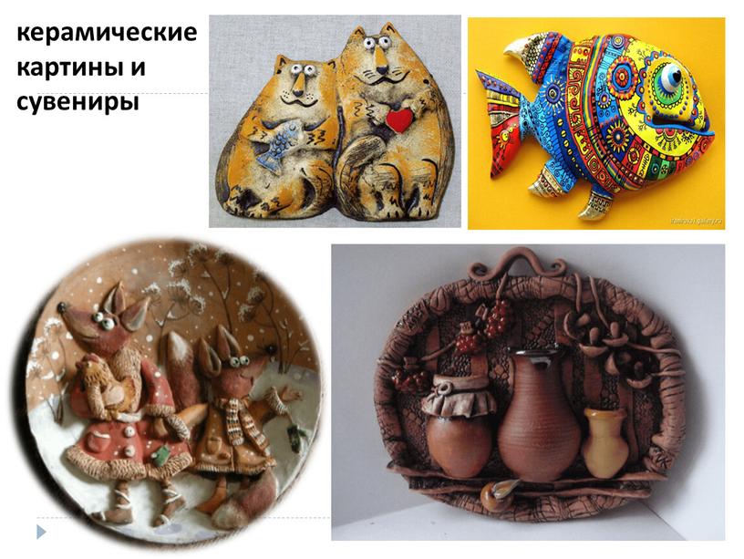 керамические картины и сувениры