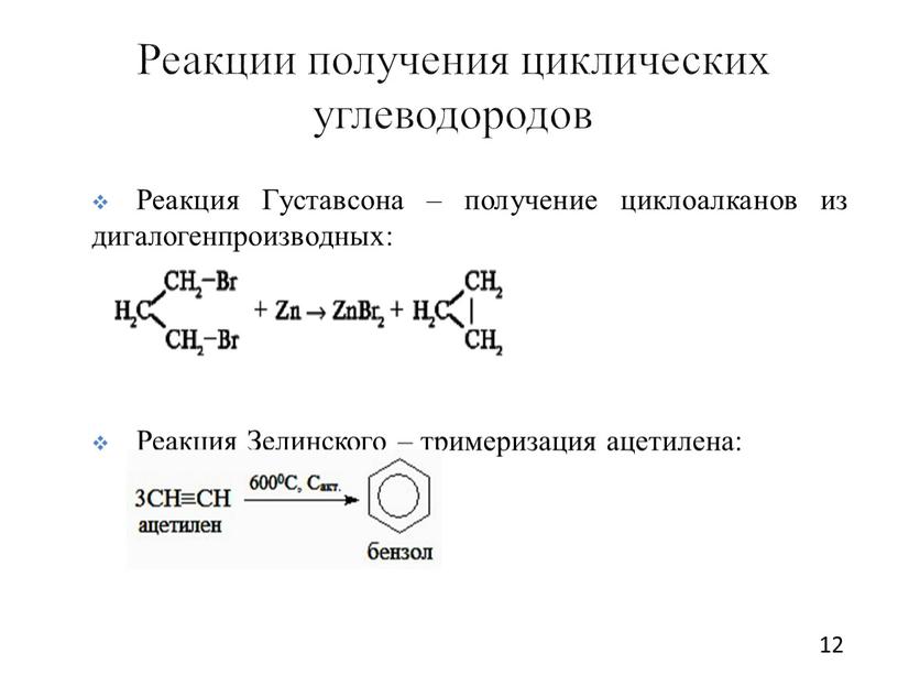 Реакции получения циклических углеводородов