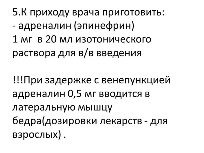 К приходу врача приготовить: - адреналин (эпинефрин) 1 мг в 20 мл изотонического раствора для в/в введения !!!При задержке с венепункцией адреналин 0,5 мг вводится…