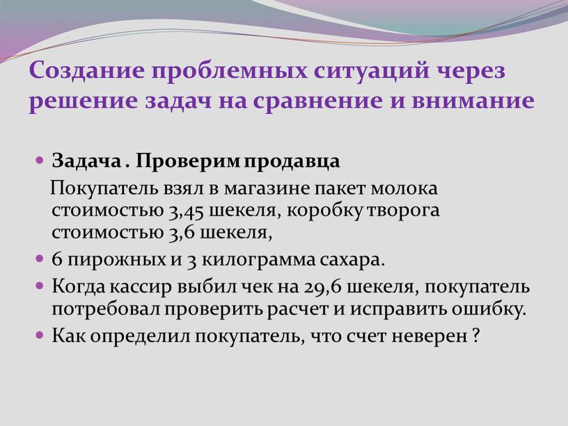 Создание проблемных ситуаций через решение задач на сравнение и внимание