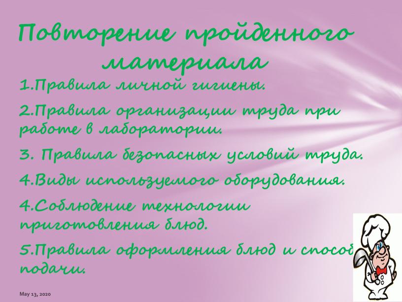 Правила личной гигиены. 2.Правила организации труда при работе в лаборатории