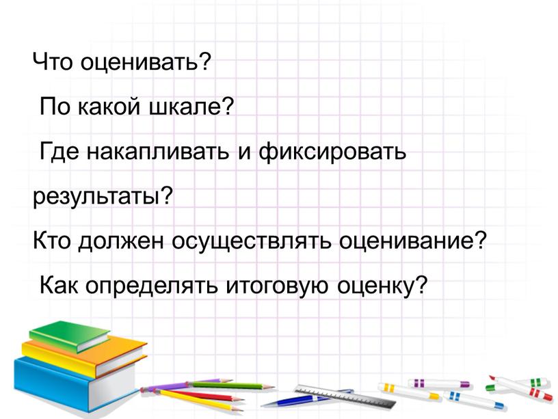 Что оценивать? По какой шкале?