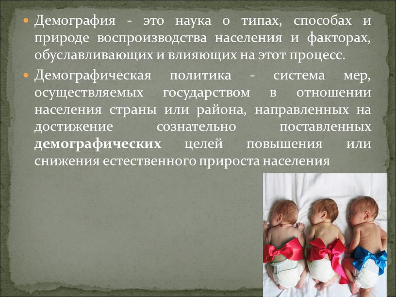 Демография - это наука о типах, способах и природе воспроизводства населения и факторах, обуславливающих и влияющих на этот процесс