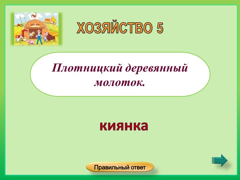 Плотницкий деревянный молоток.