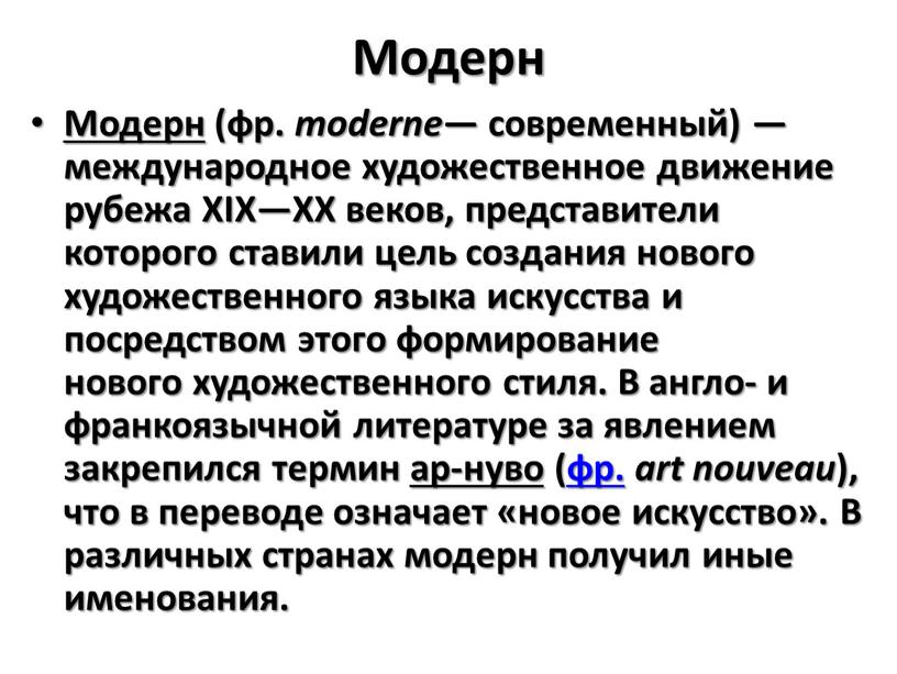 Модерн Модерн (фр. moderne — современный) — международное художественное движение рубежа