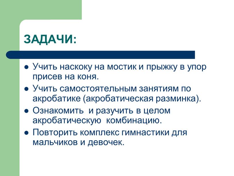 ЗАДАЧИ: Учить наскоку на мостик и прыжку в упор присев на коня