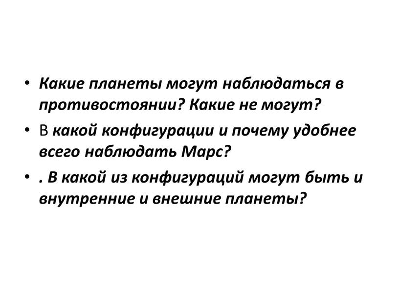 Какие планеты могут наблюдаться в противостоянии?