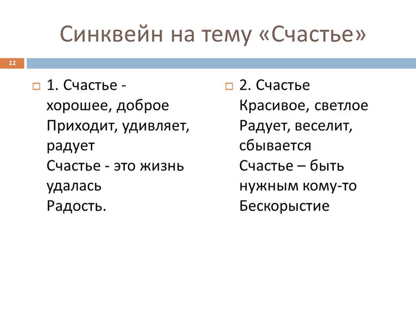 Синквейн на тему «Счастье» 1. Счастье - хорошее, доброе