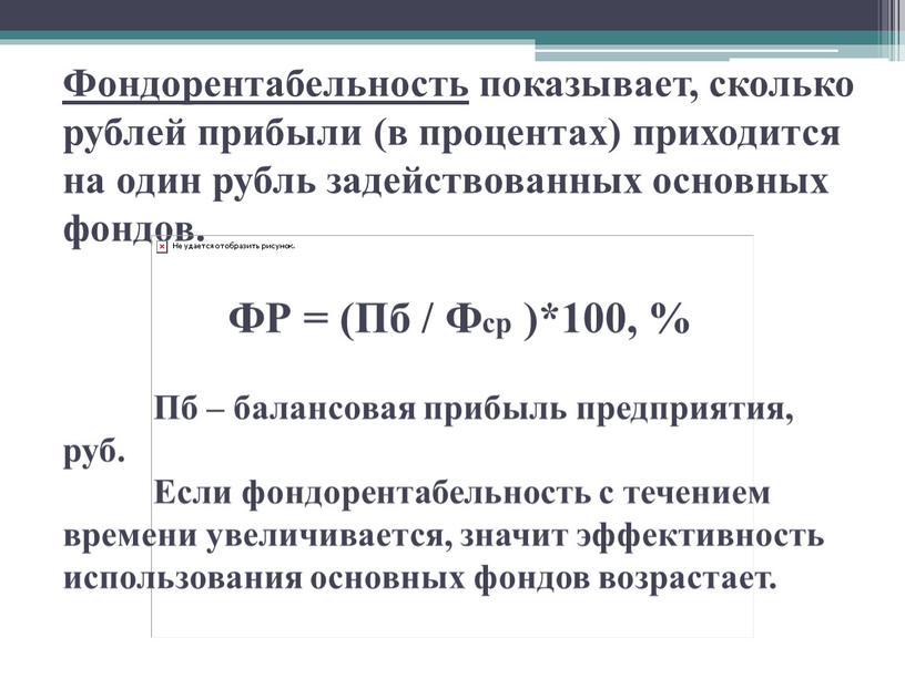 Фондорентабельность показывает, сколько рублей прибыли (в процентах) приходится на один рубль задействованных основных фондов