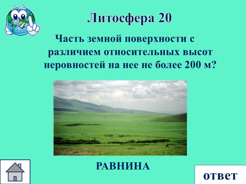 Литосфера 20 Часть земной поверхности с различием относительных высот неровностей на нее не более 200 м?