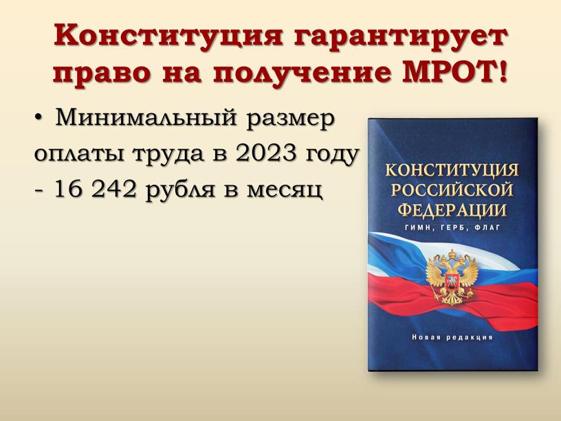 Конституция гарантирует право на получение