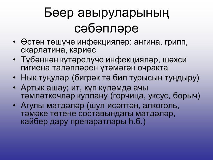 Бөер авыруларының сәбәпләре Өстән төшүче инфекцияләр: ангина, грипп, скарлатина, кариес