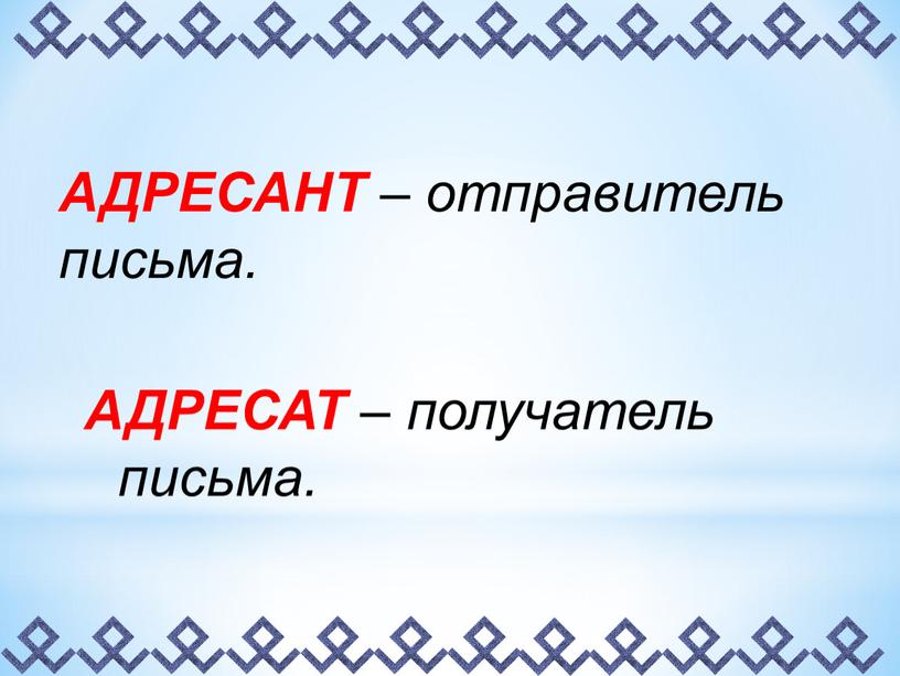 АДРЕСАНТ – отправитель письма