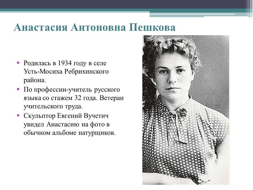 Анастасия Антоновна Пешкова Родилась в 1934 году в селе
