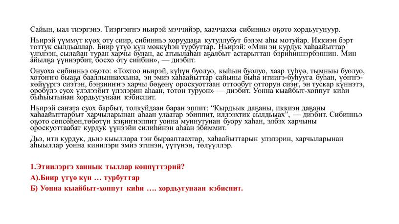 Сайын, ыал тиэргэнэ. Тиэргэҥҥэ ньирэй мэччийэр, хааччахха сибинньэ оҕото хордьугунуур