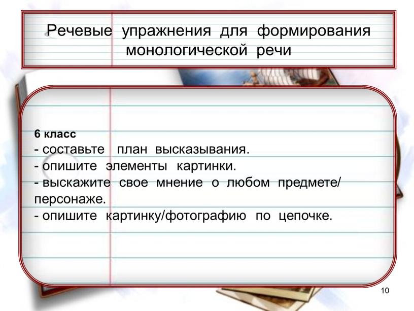 Речевые упражнения для формирования монологической речи 6 класс - составьте план высказывания