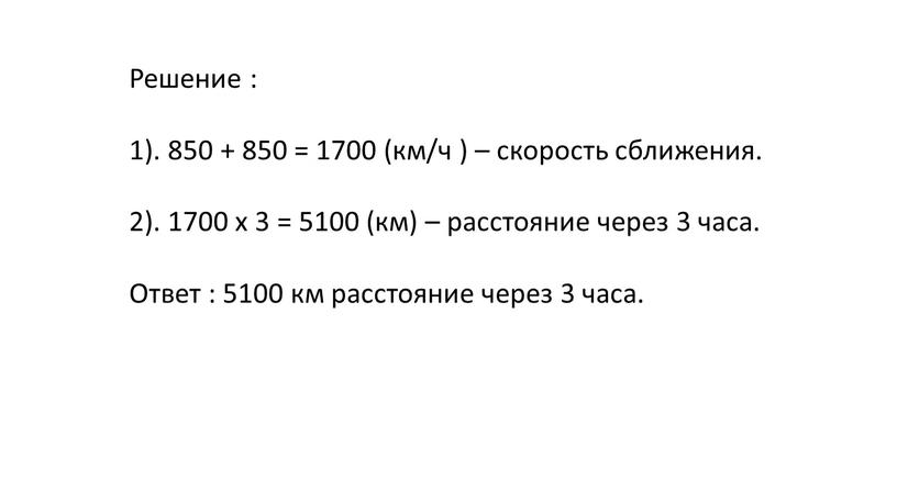 Решение : 1). 850 + 850 = 1700 (км/ч ) – скорость сближения