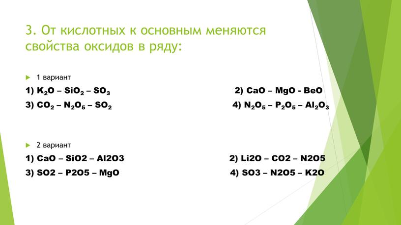 От кислотных к основным меняются свойства оксидов в ряду: 1 вариант 1)