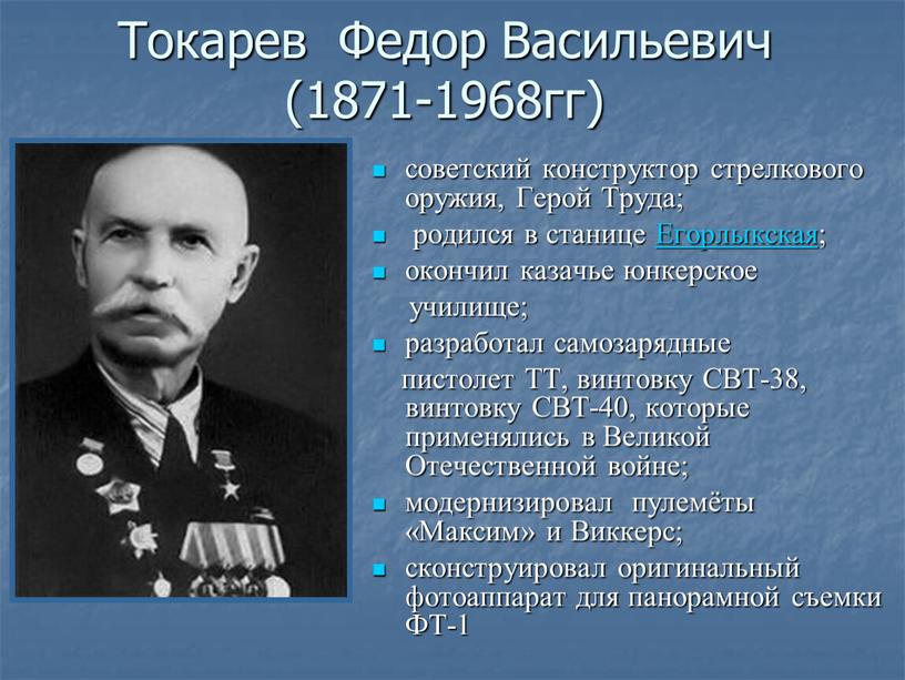 Токарев Федор Васильевич (1871-1968гг) советский конструктор стрелкового оружия,