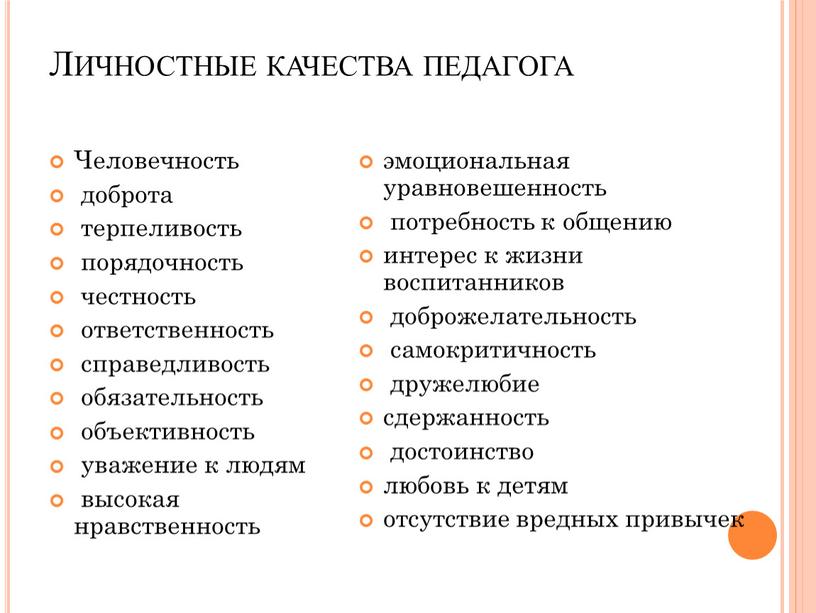 Личностные качества педагога Человечность доброта терпеливость порядочность честность ответственность справедливость обязательность объективность уважение к людям высокая нравственность эмоциональная уравновешенность потребность к общению интерес к жизни…