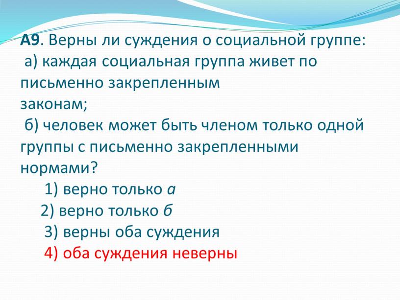 А9 . Верны ли суждения о социальной группе: а) каждая социальная группа живет по письменно закрепленным законам; б) человек может быть членом только одной группы…